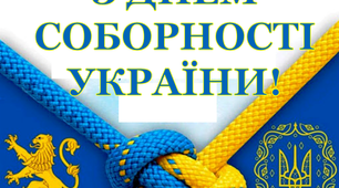 Розтяжка «З Днем Соборності України!»