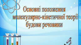 (Копія) Основні положення молекулярно-кінетичної теорії речовини