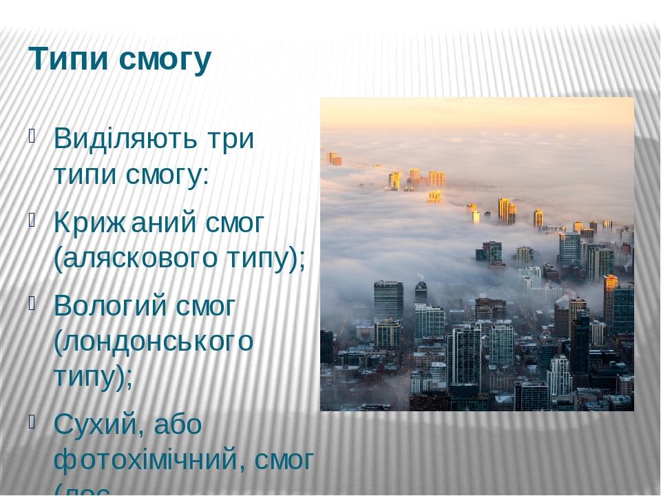 Презентация на тему смог