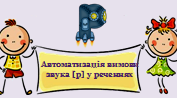 Автоматизація вимови звука [р] у реченнях