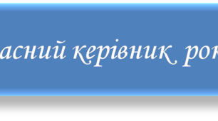 Педагогічний портрет вчителя на конкурс "Класний керівник року"