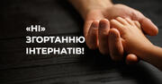 60 організацій написали відкритий лист до влади зі зверненням не згортати інтернати