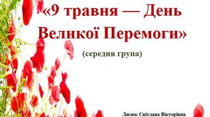 Сценарій свята у середній групі: "9 травня - День Великої Перемоги"