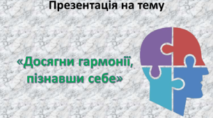 Презентація «Досягни гармонії, пізнавши себе»