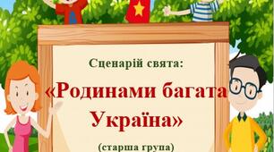 Сценарій родинного свята у старшій групі: "Родинами багата Україна"