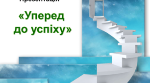 Презентація "Уперед до успіху"