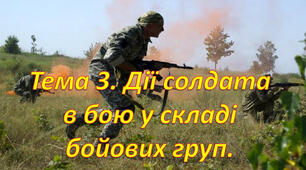 Дії солдата в складі бойової групи № 1