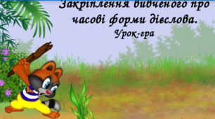 Гра на закріплення часових форм дієслова