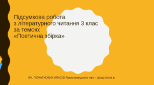 Презентація "Підсумок за темою "Поетична збірка"