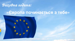 Презентація до уроку "Європа починається з тебе".