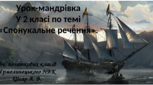 Урок з теми "Спонукальне речення". (Урок-подорож).
