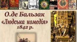 (Копія) Бальзак "Людська комедія". Тести.