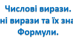 5 кл. Математика. Числові вирази. Буквені вирази та їх значення. Формули
