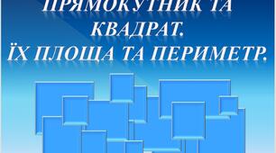 Прямокутник та квадрат. Їх площа та периметр.