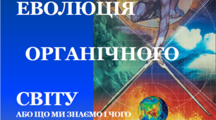 Презентація на тему: "Еволюція органічного світу" для 9 класу
