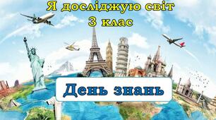 Презентація "День знань" (Я досліджую світ, 3 клас)
