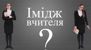 Презентація для практичної з педагогіки "Імідж вчителя"