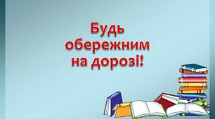 Презентація "Дорога до школи" (Я досліджую світ, 3 клас)