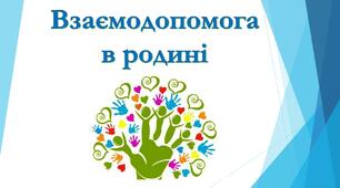 Презентація "Взаємодопомога в родині" (Я досліджую світ, 3 клас)