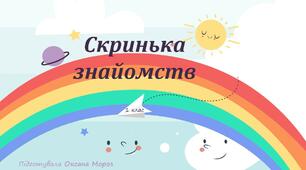 Гра-бесіда  "Скринька знайомств"  1 клас