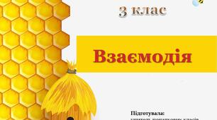 Презентація "Взаємодія тварин" (Я лосліджую світ, 3 клас)