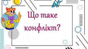 Презентація "Що таке конфлікт" (Я досліджую світ, 3 клас)