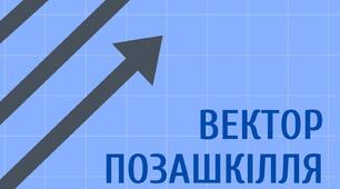 Е-журнал "ВЕКТОР ПОЗАШКІЛЛЯ" відділу методичної роботи Полтавського ОЦЕВУМу