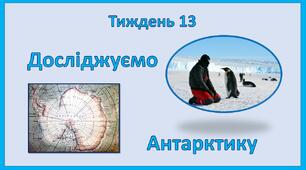 Стіна слів_2 клас_17 тиждень_Досліджуємо Антарктику (Т.Воронцова)