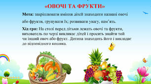 дидактична гра "Овочі і фрукти"