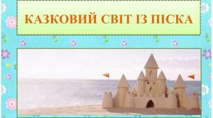 альбом "Казковий світ піска"