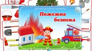 Правила пожежної безпеки