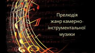 Конспект уроку музичного мистецтва в 6 класі за темою "Прелюдія"