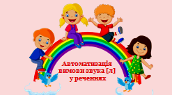 Автоматизація вимови звука [л] у реченнях