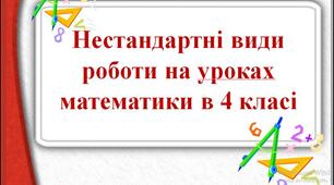 Майстер–клас. Нестандартні види роботи  на уроках математики в 4 класі  .
