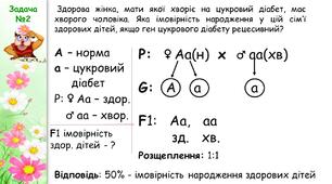 Приклади розв'язування задач на моногібридне схрещування