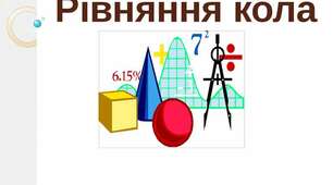 Рівняння кола