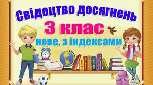 НУШ СВІДОЦТВО ДОСЯГНЕНЬ  учня/учениці  3-___ класу за 2020/2021н.р.