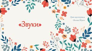 Презентація з української мови "Звуки"