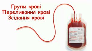 Хірургія. Переливання крові!