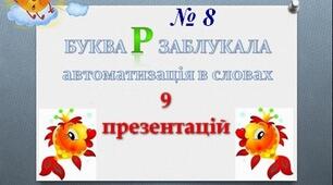 "Буква Р заблукала" (автоматизація Р в словах збіг - закриті склади)