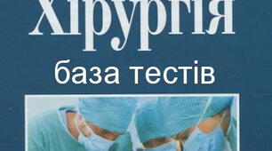 Хірургія. База тестових завдань ІІІ ф. І семестр