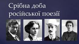 "Срібна" доба російської поезії