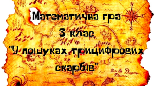 Математична гра "У пошуках трицифрових скарбів".Математика.3 клас