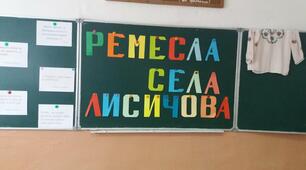 Етнографічний проєкт " Народні ремесла села Лисичова"