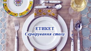 Культура споживання їжі. Основи сервірування столу.