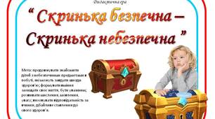 Дидактична гра "Скринька безпечна –  Скринька небезпечна "