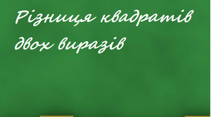 Скринкаст до уроку алгебри  7 клас  " Різниця квадратів двох виразів".
