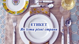Культура споживання їжі. Як їсти різні страви.