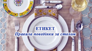 Етикет. Правила поведінки за столом.