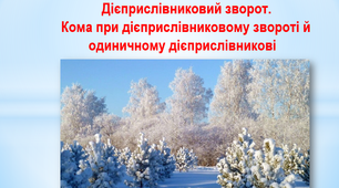 Презентація "Дієприслівниковий зворот. Кома при дієприслівниковому звороті й одиничному дієприслівникові"